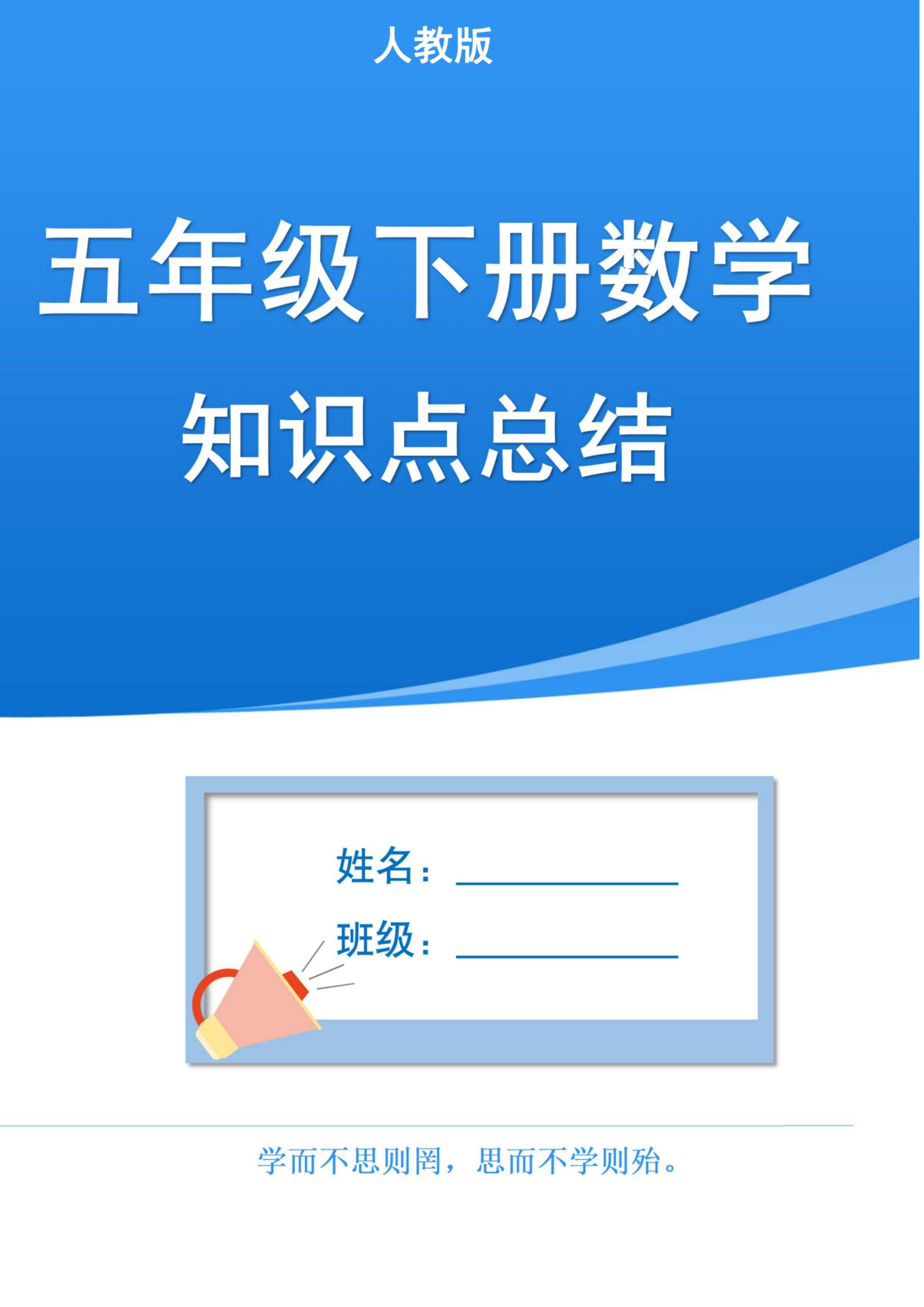 五下人教版数学1-8单元知识点汇总（共37页）金榜学科-专注整理分享幼、小、初、高学科教资，一站式解决孩子学习资料难题，帮助孩子全方位提升成绩。金榜学科
