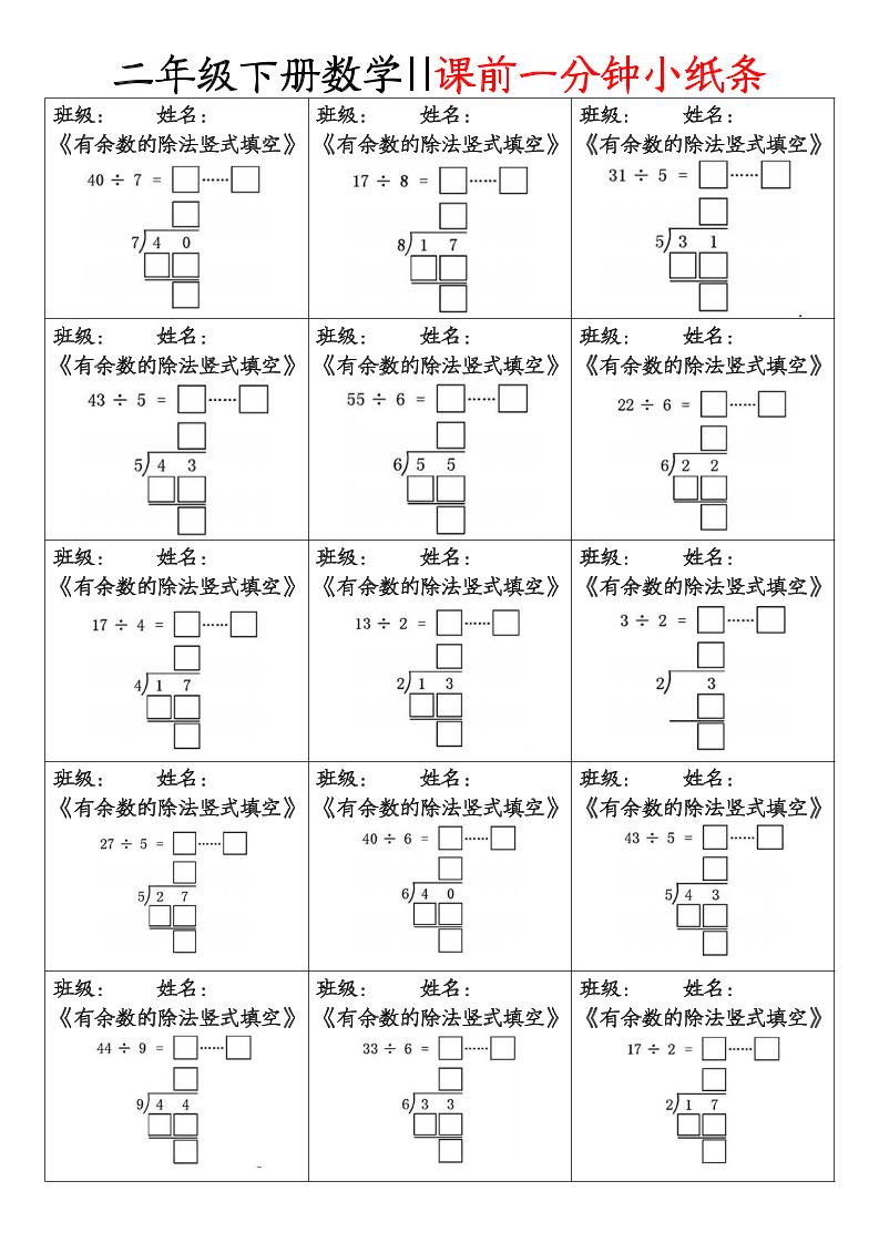 二下数学课前一分钟小纸条(4页)金榜学科-专注整理分享幼、小、初、高学科教资，一站式解决孩子学习资料难题，帮助孩子全方位提升成绩。金榜学科