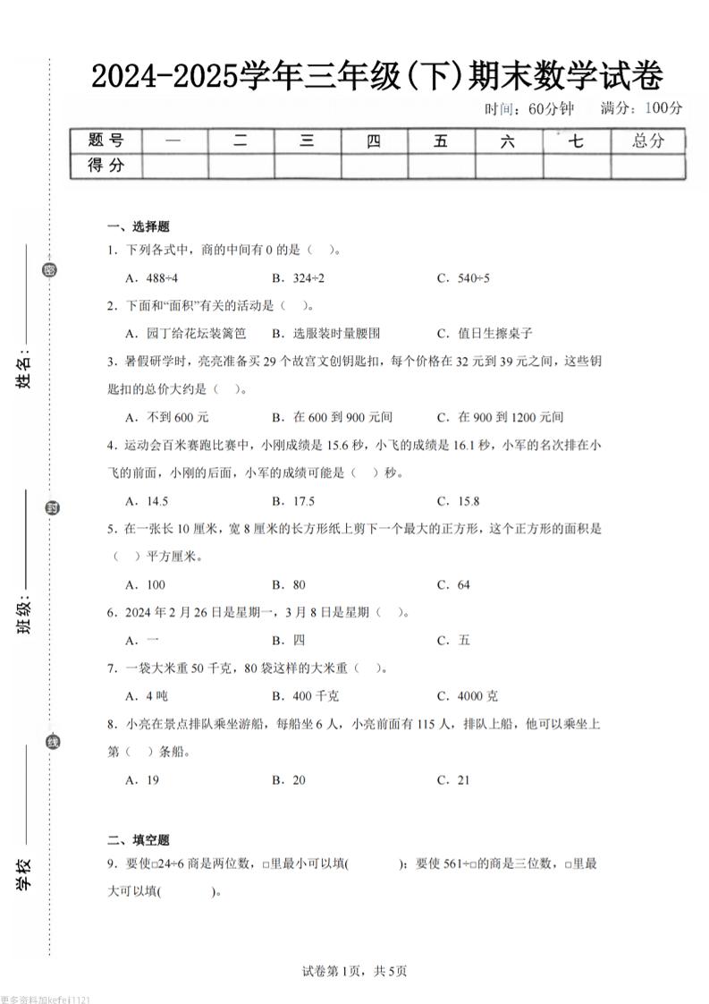 24-25三下数学（青岛版）期末试卷3金榜学科-专注整理分享幼、小、初、高学科教资，一站式解决孩子学习资料难题，帮助孩子全方位提升成绩。金榜学科