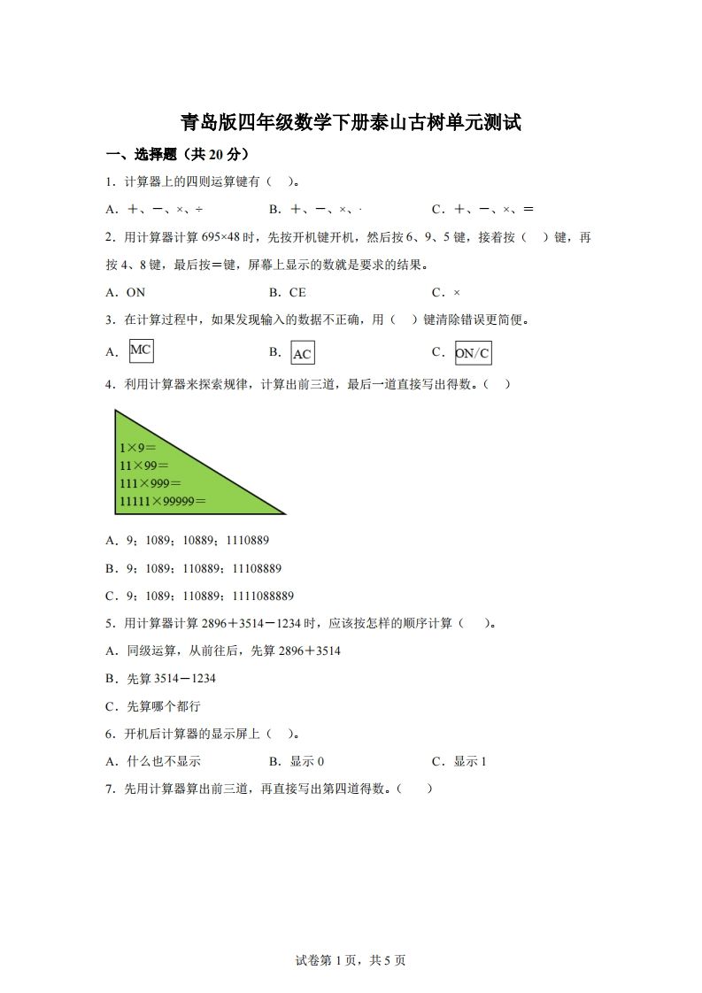 青岛版63数学四年级下册第一单元《泰山古树》单元测试卷金榜学科-专注整理分享幼、小、初、高学科教资，一站式解决孩子学习资料难题，帮助孩子全方位提升成绩。金榜学科
