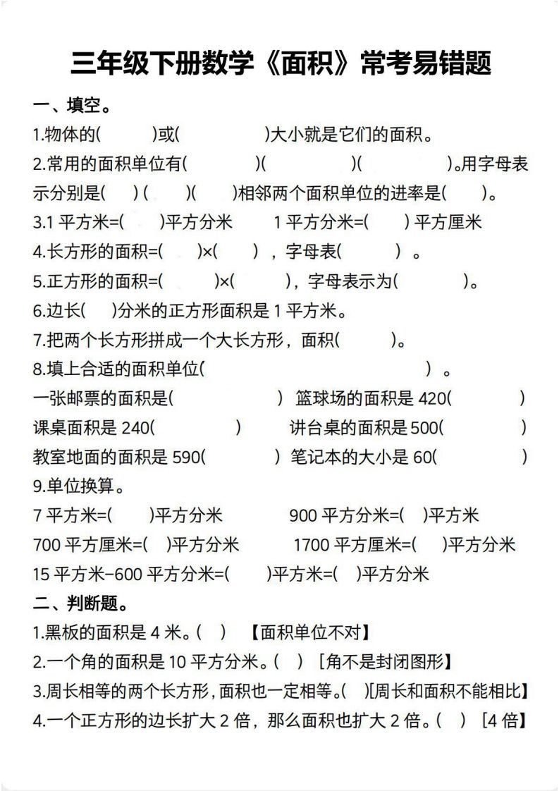 三年级数学下册【面积】常考易错题金榜学科-专注整理分享幼、小、初、高学科教资，一站式解决孩子学习资料难题，帮助孩子全方位提升成绩。金榜学科