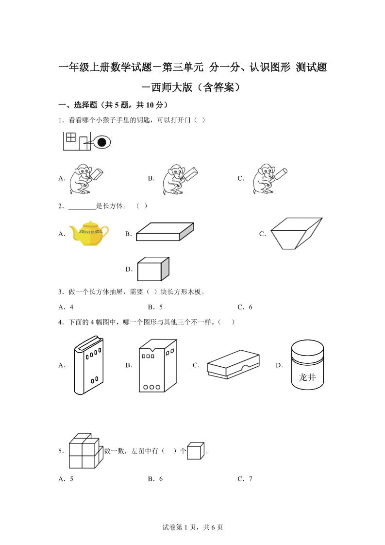 西师大版数学一年级上册第三单元《分一分、认识图形》单元测试卷金榜学科-专注整理分享幼、小、初、高学科教资，一站式解决孩子学习资料难题，帮助孩子全方位提升成绩。金榜学科