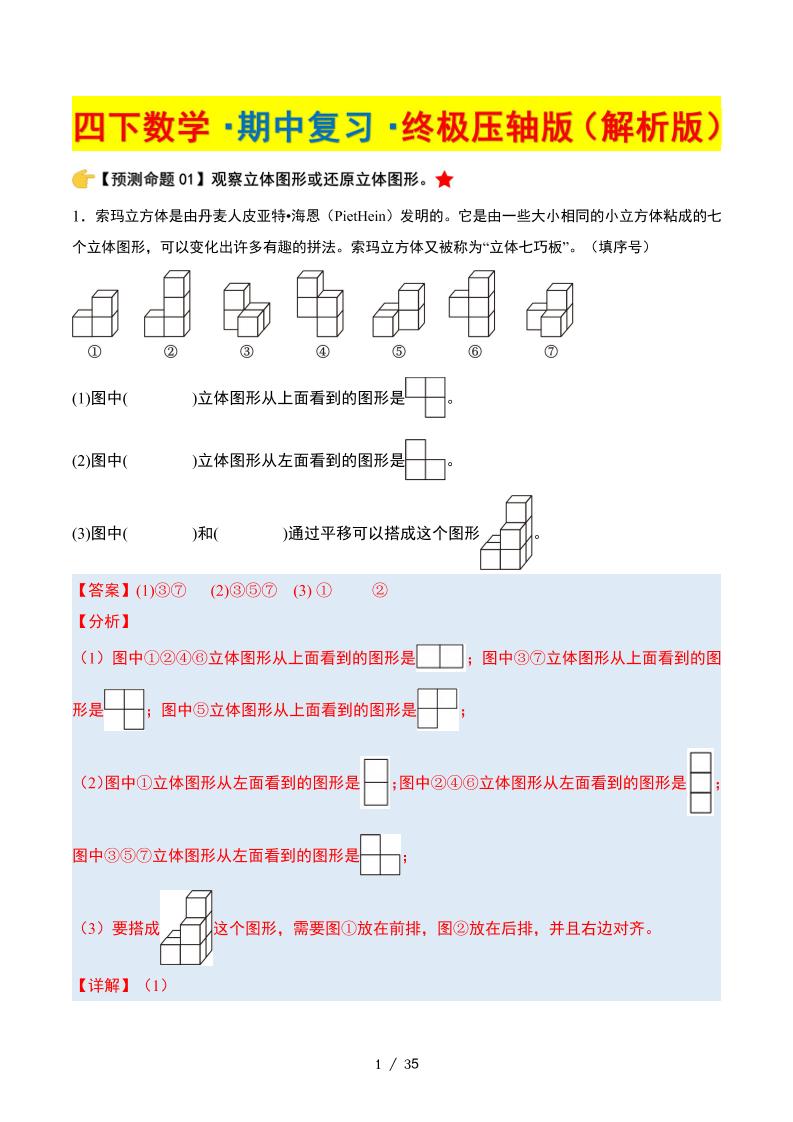 四下数学期中复习·终极压轴版（解析版）北师大版35页金榜学科-专注整理分享幼、小、初、高学科教资，一站式解决孩子学习资料难题，帮助孩子全方位提升成绩。金榜学科