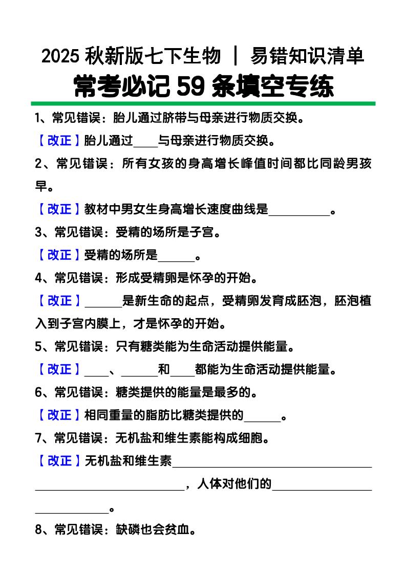 【2025秋新版】七下生物易错知识清单：常考必记59条填空练习金榜学科-专注整理分享幼、小、初、高学科教资，一站式解决孩子学习资料难题，帮助孩子全方位提升成绩。金榜学科