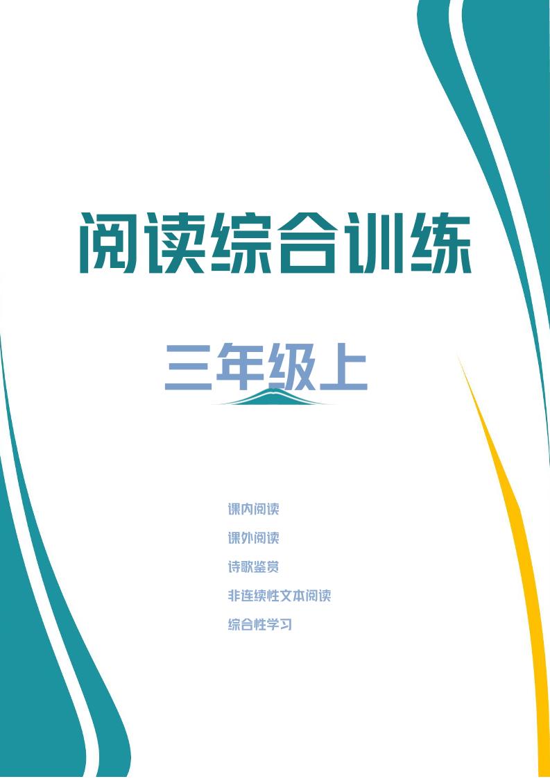 三年级上册语文阅读综合训练金榜学科-专注整理分享幼、小、初、高学科教资，一站式解决孩子学习资料难题，帮助孩子全方位提升成绩。金榜学科
