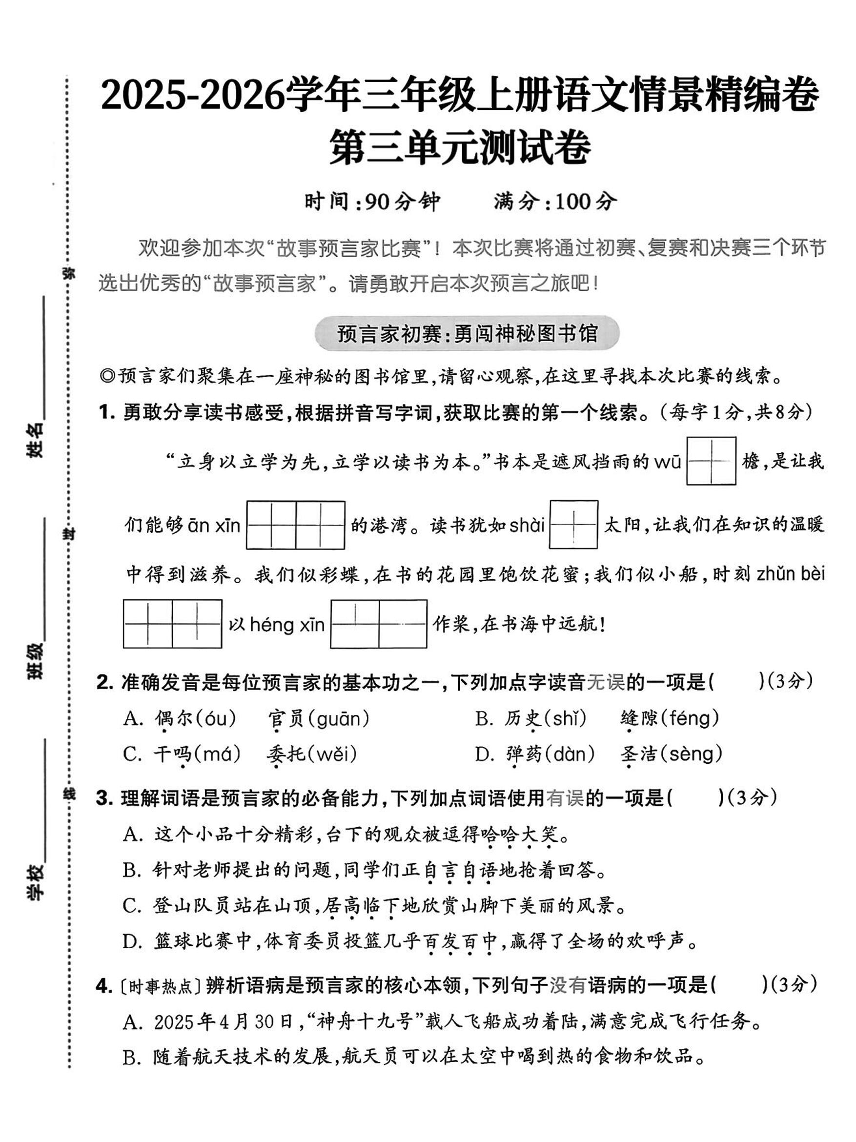 25三上语文第三单元情景精编卷（含答案5页）金榜学科-专注整理分享幼、小、初、高学科教资，一站式解决孩子学习资料难题，帮助孩子全方位提升成绩。金榜学科