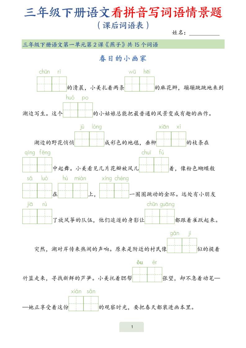 25春三下语文词语表看拼音写词语情景题（34页）金榜学科-专注整理分享幼、小、初、高学科教资，一站式解决孩子学习资料难题，帮助孩子全方位提升成绩。金榜学科