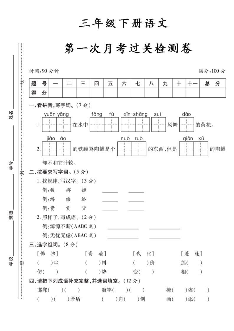三下语文第一次月考5金榜学科-专注整理分享幼、小、初、高学科教资，一站式解决孩子学习资料难题，帮助孩子全方位提升成绩。金榜学科