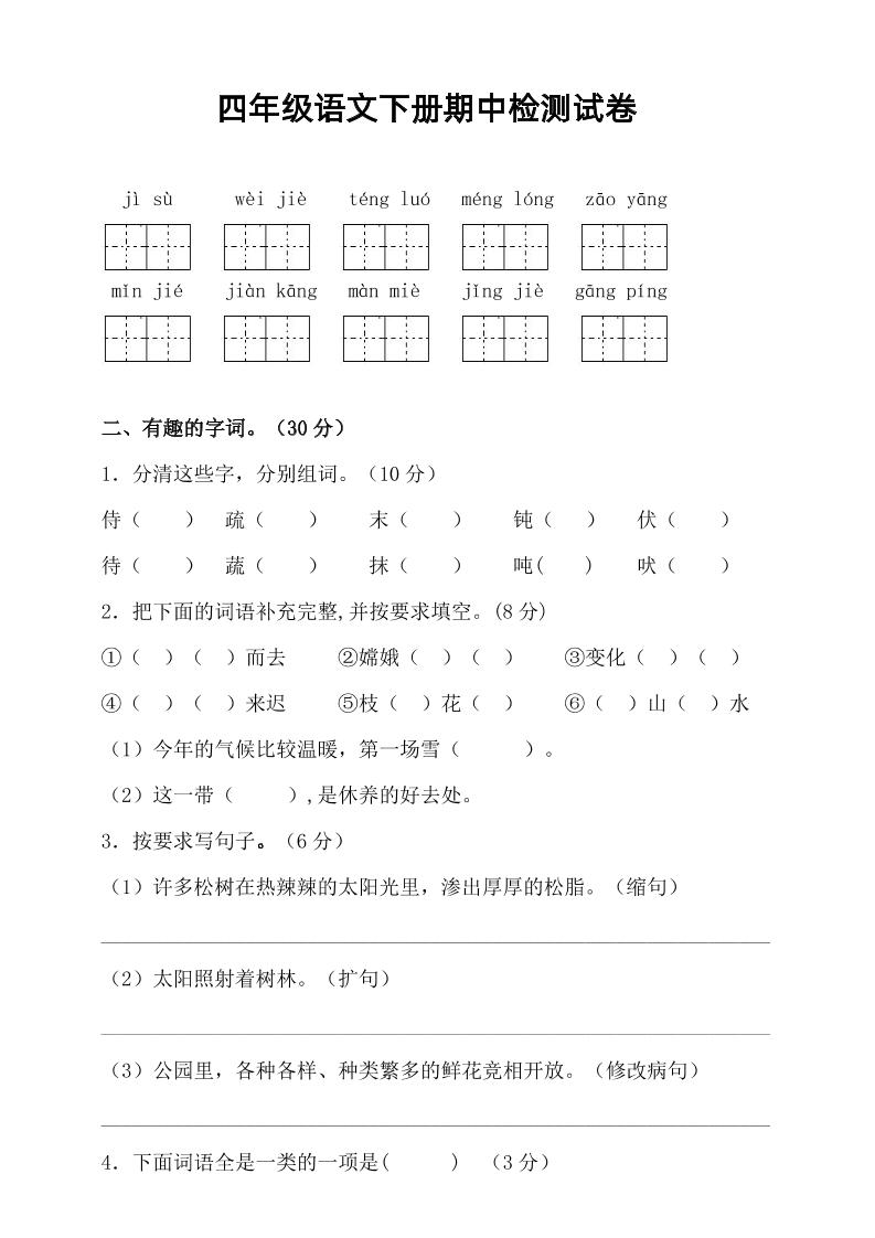 四年级下语文期中真题测试卷金榜学科-专注整理分享幼、小、初、高学科教资，一站式解决孩子学习资料难题，帮助孩子全方位提升成绩。金榜学科
