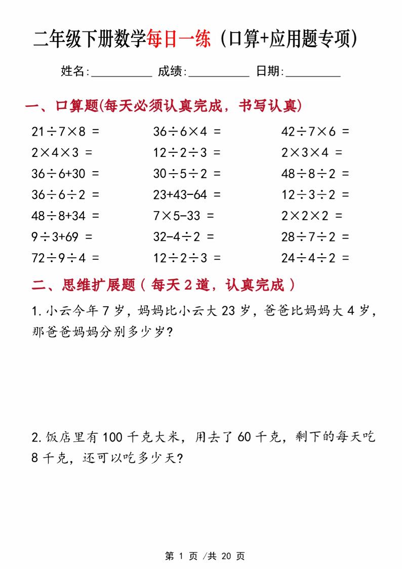二年级下册数学每日一练（口算+思维应用题20套）20页-高清无水印完整版本金榜学科-专注整理分享幼、小、初、高学科教资，一站式解决孩子学习资料难题，帮助孩子全方位提升成绩。金榜学科