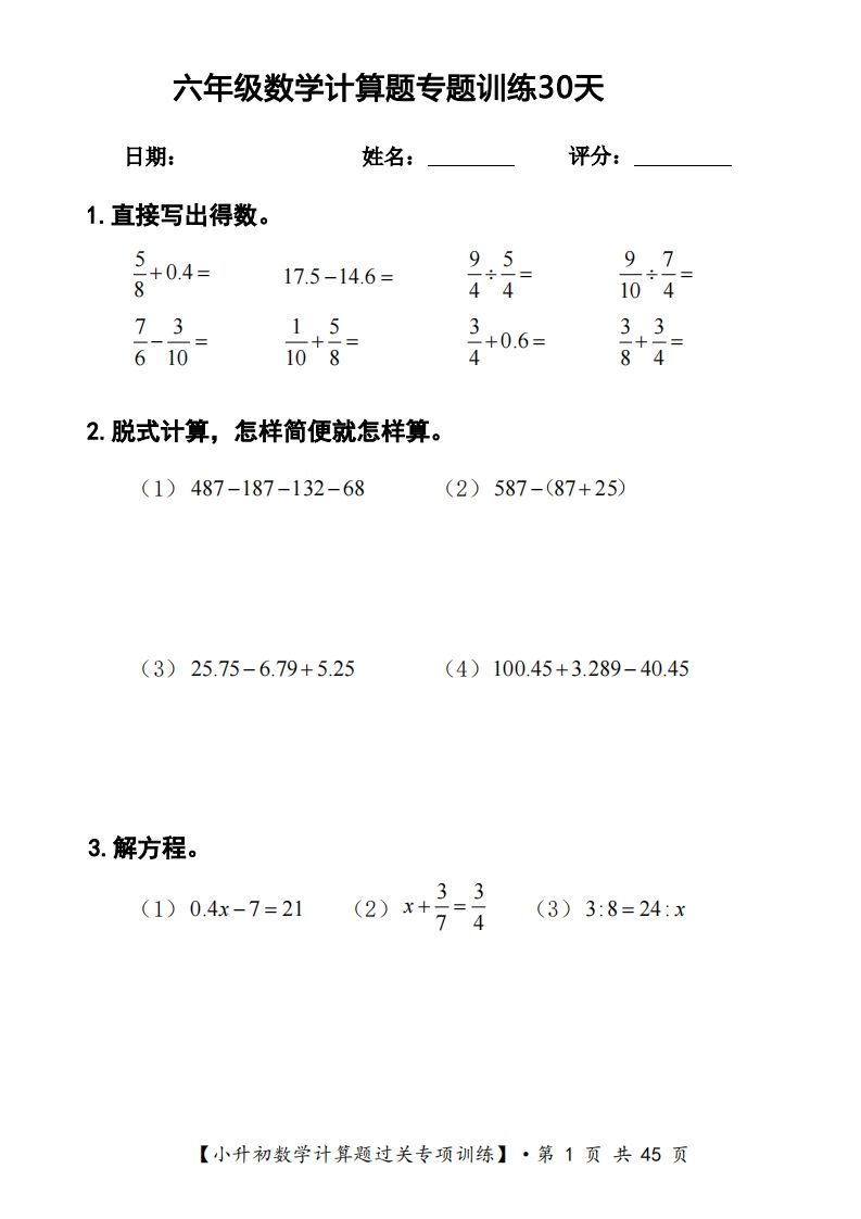 六年级下册数学计算题过关专题训练（共30套）金榜学科-专注整理分享幼、小、初、高学科教资，一站式解决孩子学习资料难题，帮助孩子全方位提升成绩。金榜学科
