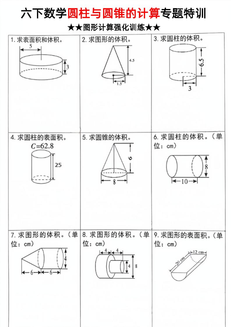 六年级下数学圆柱和圆锥计算专题特训金榜学科-专注整理分享幼、小、初、高学科教资，一站式解决孩子学习资料难题，帮助孩子全方位提升成绩。金榜学科