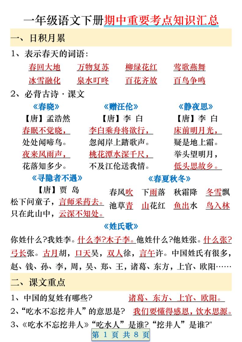 一年级语文下册期中重要考点知识汇总（8页）金榜学科-专注整理分享幼、小、初、高学科教资，一站式解决孩子学习资料难题，帮助孩子全方位提升成绩。金榜学科