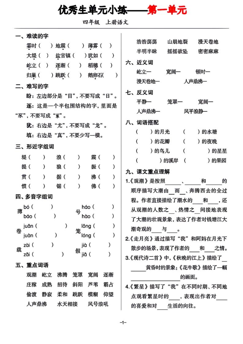 四年级上册语文1-8单元基础小练习金榜学科-专注整理分享幼、小、初、高学科教资，一站式解决孩子学习资料难题，帮助孩子全方位提升成绩。金榜学科