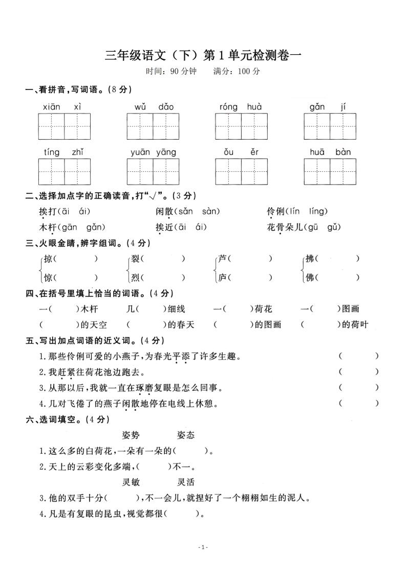 三下语文第一单元检测卷一金榜学科-专注整理分享幼、小、初、高学科教资，一站式解决孩子学习资料难题，帮助孩子全方位提升成绩。金榜学科