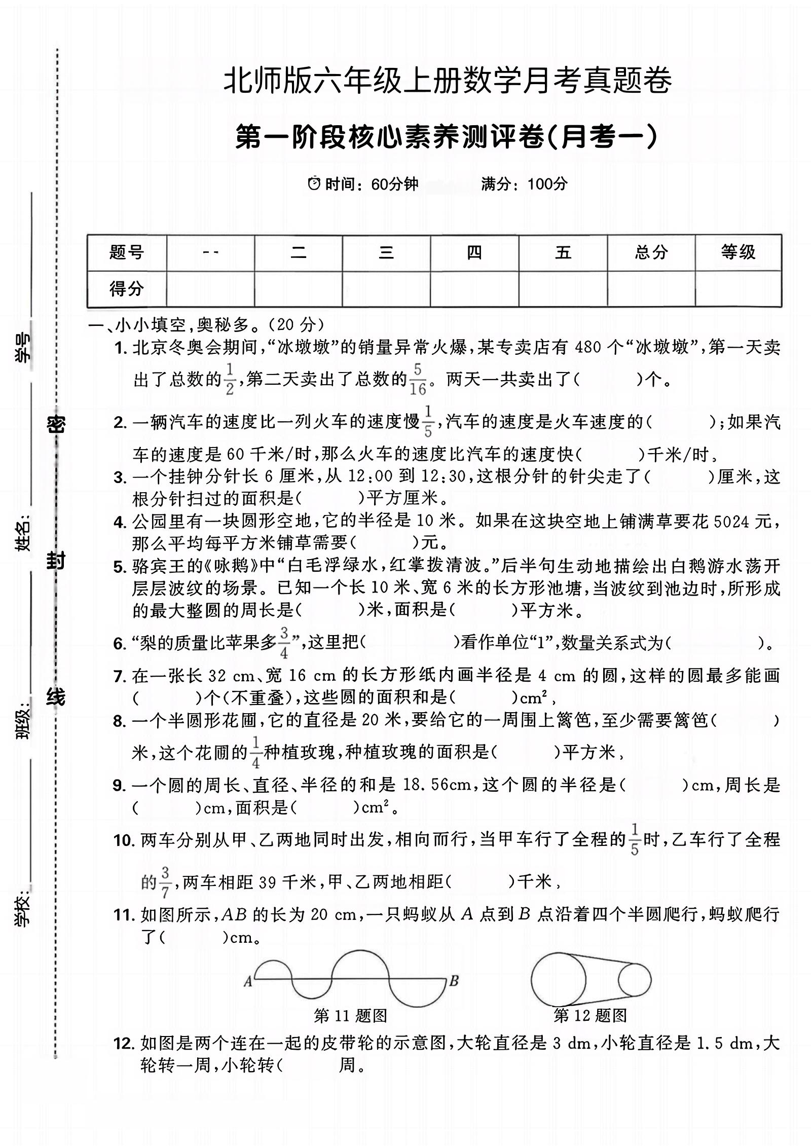 六年级上北师版数学第一月考真题卷金榜学科-专注整理分享幼、小、初、高学科教资，一站式解决孩子学习资料难题，帮助孩子全方位提升成绩。金榜学科