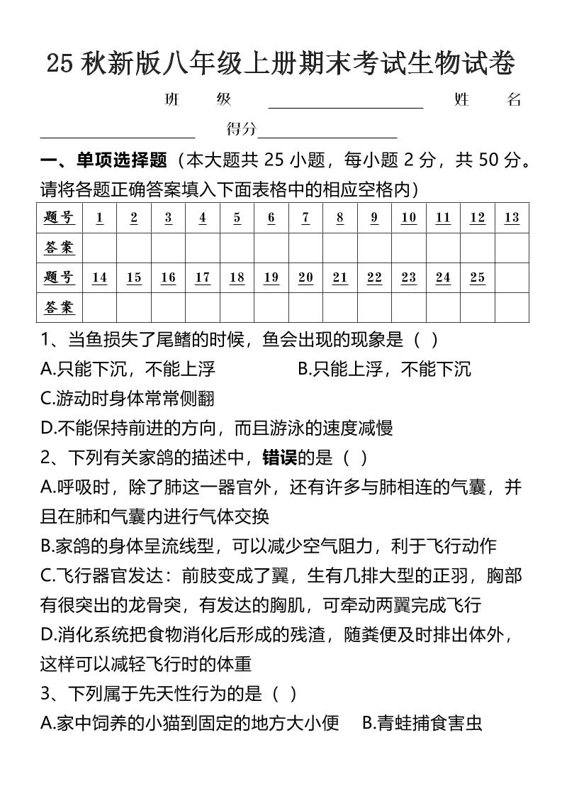 【2025秋新版】八年级上册期末考试生物试卷金榜学科-专注整理分享幼、小、初、高学科教资，一站式解决孩子学习资料难题，帮助孩子全方位提升成绩。金榜学科