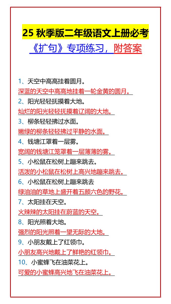 【2025秋新版】二年级语文上册必考《扩句》专项练习，附答案金榜学科-专注整理分享幼、小、初、高学科教资，一站式解决孩子学习资料难题，帮助孩子全方位提升成绩。金榜学科