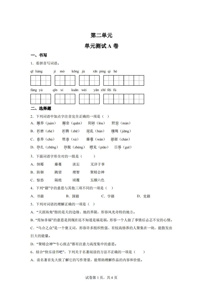 【试卷】六下语文第二单元测试（A卷）金榜学科-专注整理分享幼、小、初、高学科教资，一站式解决孩子学习资料难题，帮助孩子全方位提升成绩。金榜学科