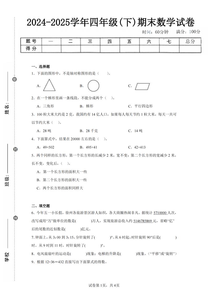 四下数学（苏教版）期末试卷1金榜学科-专注整理分享幼、小、初、高学科教资，一站式解决孩子学习资料难题，帮助孩子全方位提升成绩。金榜学科