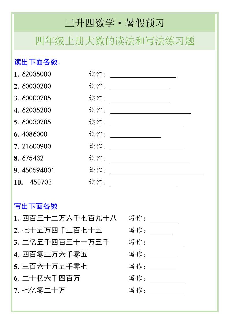 三升四数学暑假衔接——四年级上册大数的读法和写法练习题-四上数学金榜学科-专注整理分享幼、小、初、高学科教资，一站式解决孩子学习资料难题，帮助孩子全方位提升成绩。金榜学科