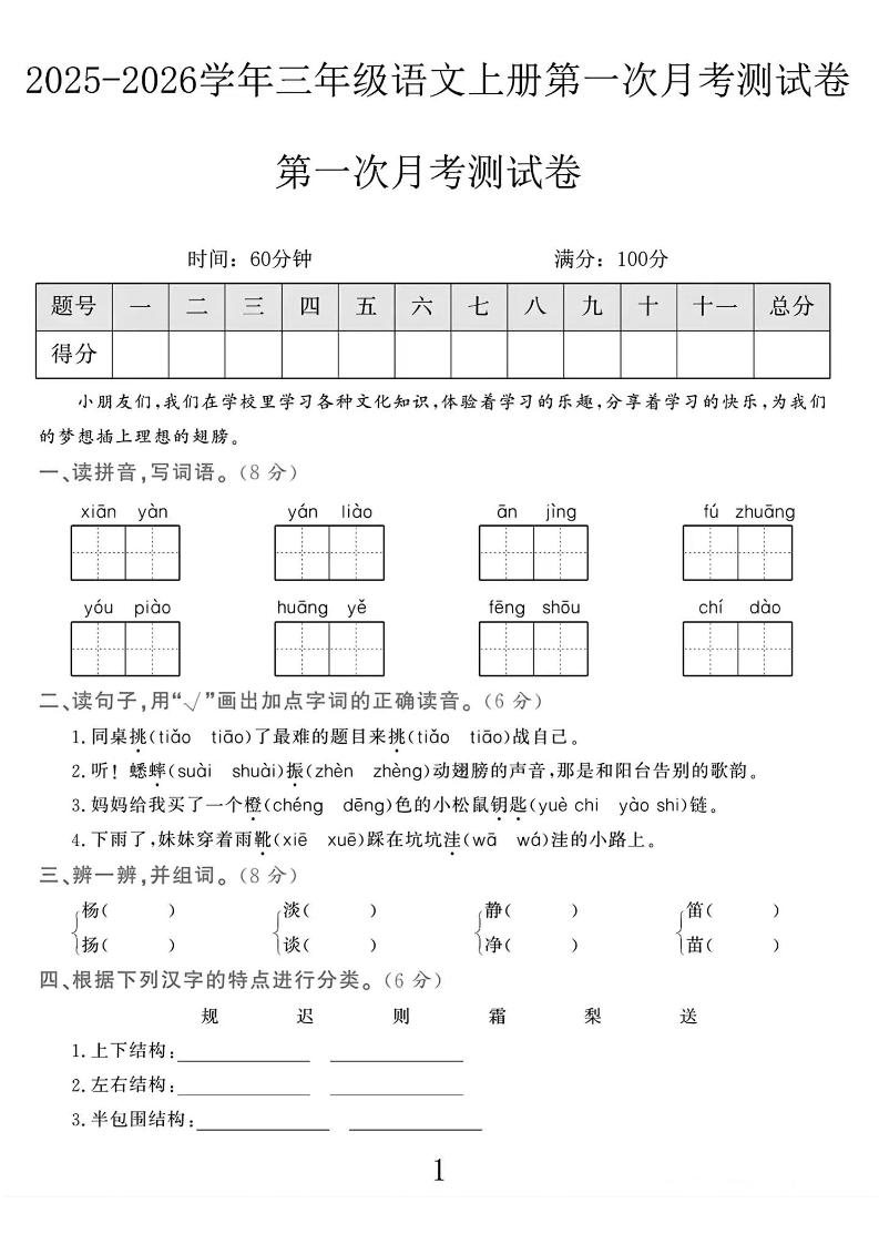 25-26学年三上语文第一次月考检测卷（5页）金榜学科-专注整理分享幼、小、初、高学科教资，一站式解决孩子学习资料难题，帮助孩子全方位提升成绩。金榜学科