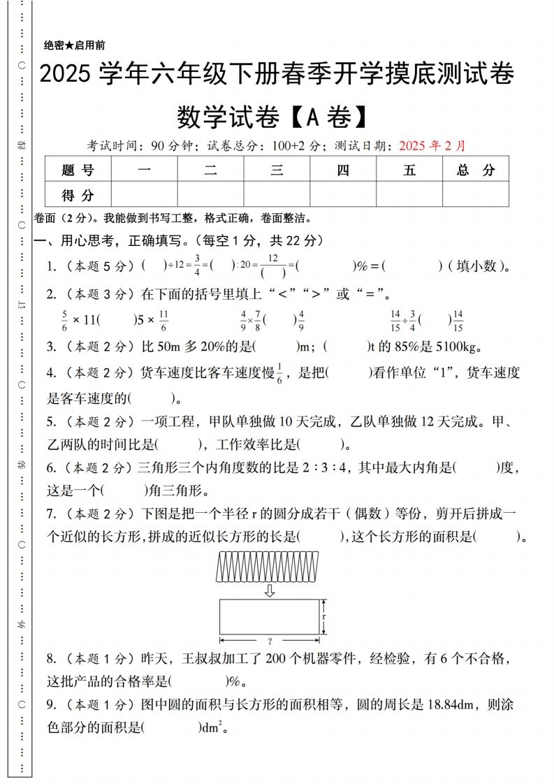 【人教版】2025学年六年级下册春季开学摸底测试卷数学试卷【A卷】金榜学科-专注整理分享幼、小、初、高学科教资，一站式解决孩子学习资料难题，帮助孩子全方位提升成绩。金榜学科