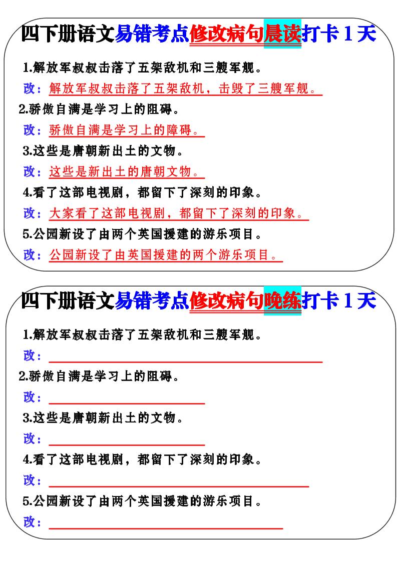 四下语文易错考点修改病句晨读金榜学科-专注整理分享幼、小、初、高学科教资，一站式解决孩子学习资料难题，帮助孩子全方位提升成绩。金榜学科