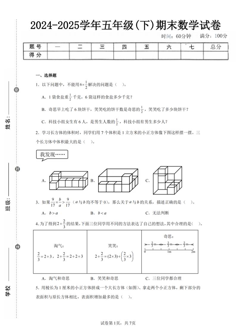 24-25五下北师大版数学期末试卷一（含答案21页）金榜学科-专注整理分享幼、小、初、高学科教资，一站式解决孩子学习资料难题，帮助孩子全方位提升成绩。金榜学科