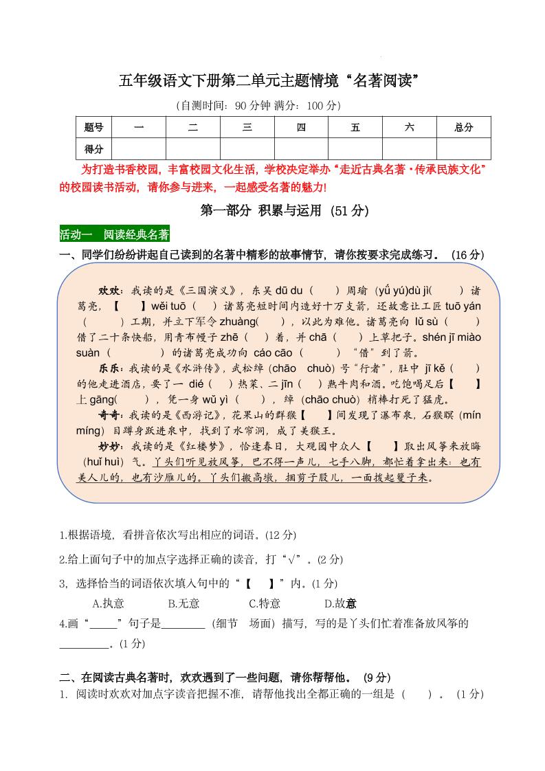 【第二单元主题情境“名著阅读”自测单】五下语文金榜学科-专注整理分享幼、小、初、高学科教资，一站式解决孩子学习资料难题，帮助孩子全方位提升成绩。金榜学科