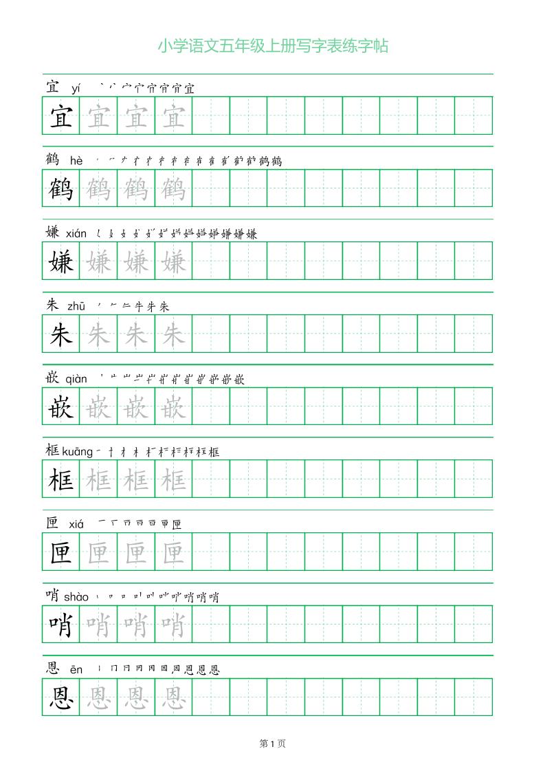 五年级语文上册一字三描红写字表字帖金榜学科-专注整理分享幼、小、初、高学科教资，一站式解决孩子学习资料难题，帮助孩子全方位提升成绩。金榜学科