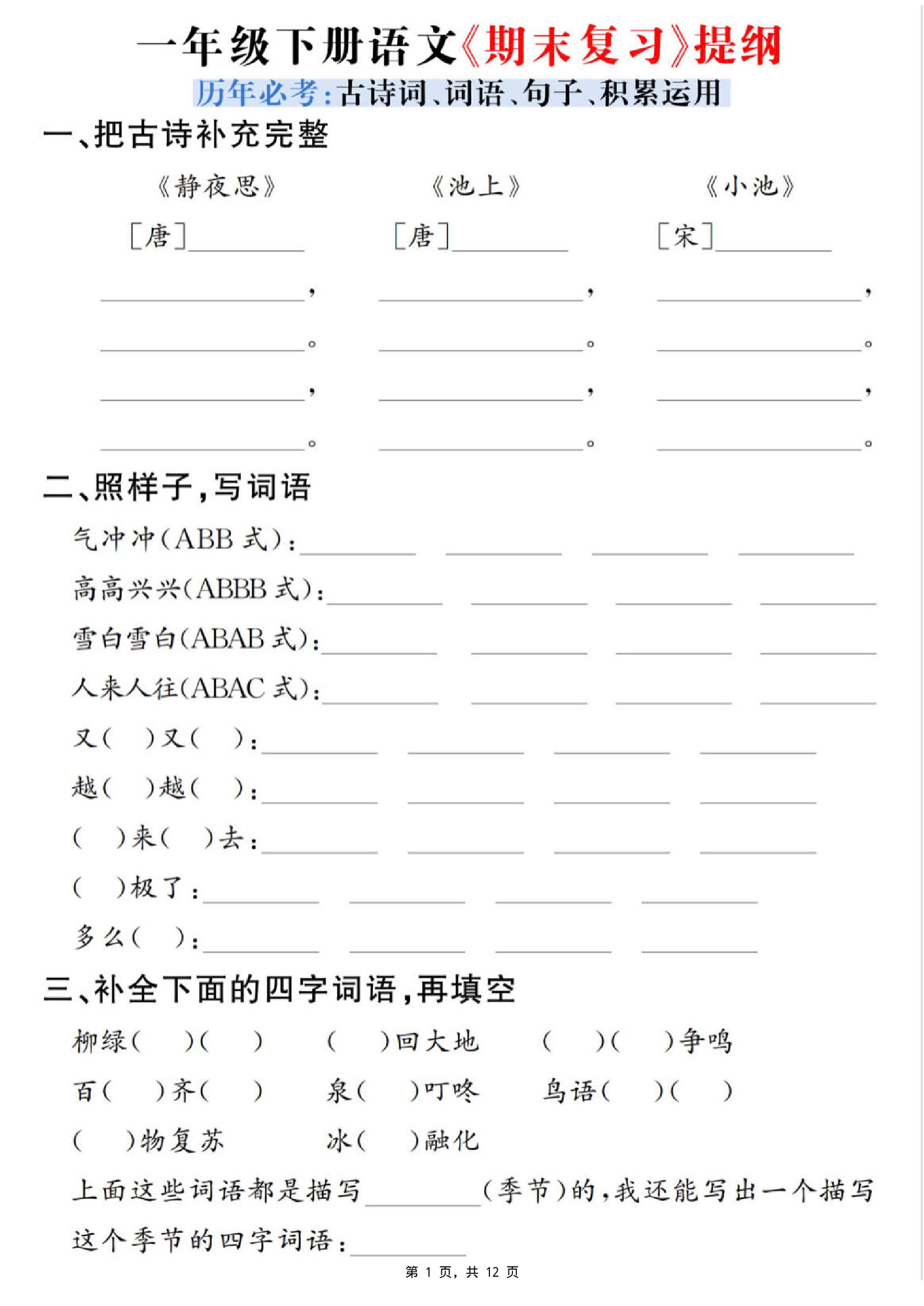 一下语文期末复习提纲（古诗词、词语、句子、积累运用）含答案12页金榜学科-专注整理分享幼、小、初、高学科教资，一站式解决孩子学习资料难题，帮助孩子全方位提升成绩。金榜学科