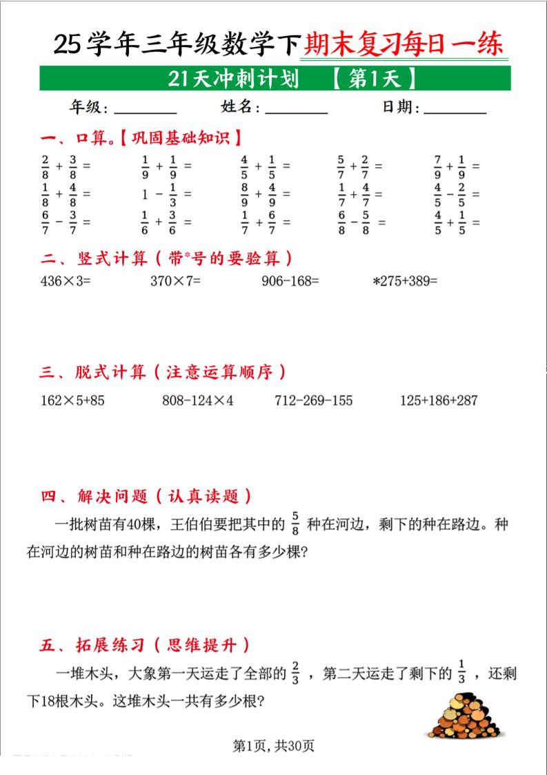 三下数学期末复习每日一练21天冲刺计划（21页）金榜学科-专注整理分享幼、小、初、高学科教资，一站式解决孩子学习资料难题，帮助孩子全方位提升成绩。金榜学科