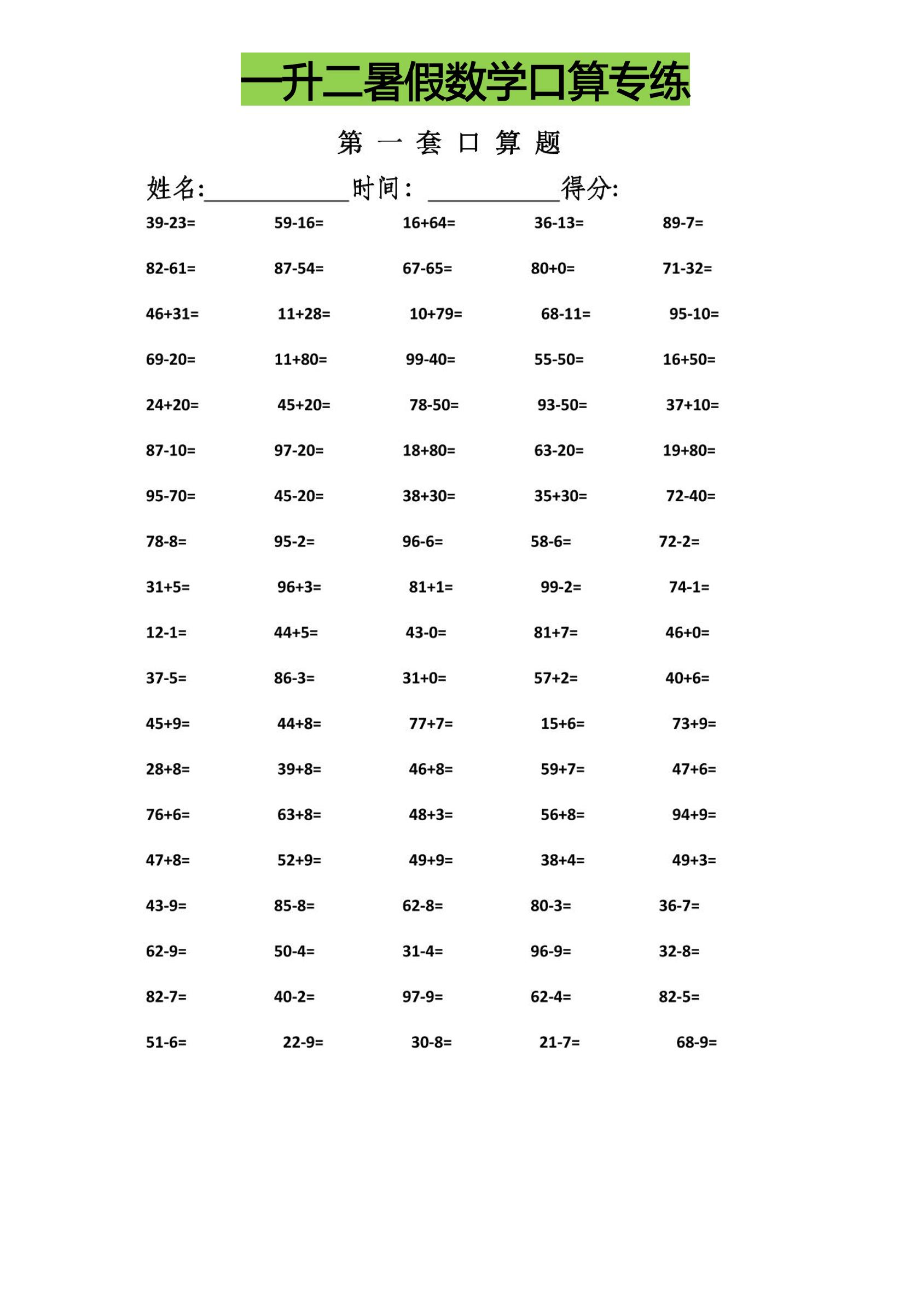 一升二暑假数学口算专练-二上数学金榜学科-专注整理分享幼、小、初、高学科教资，一站式解决孩子学习资料难题，帮助孩子全方位提升成绩。金榜学科