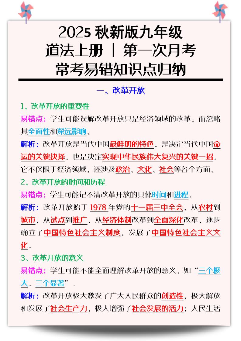 【2025秋新版】九年级道法上册_第一次月考：常考易错知识点归纳金榜学科-专注整理分享幼、小、初、高学科教资，一站式解决孩子学习资料难题，帮助孩子全方位提升成绩。金榜学科