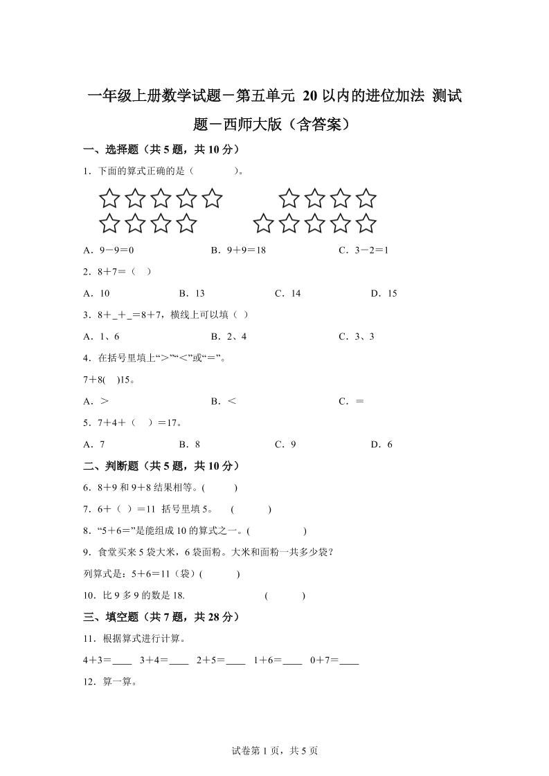 西师大版数学一年级上册第五单元《20以内的进位加法》单元测试卷金榜学科-专注整理分享幼、小、初、高学科教资，一站式解决孩子学习资料难题，帮助孩子全方位提升成绩。金榜学科