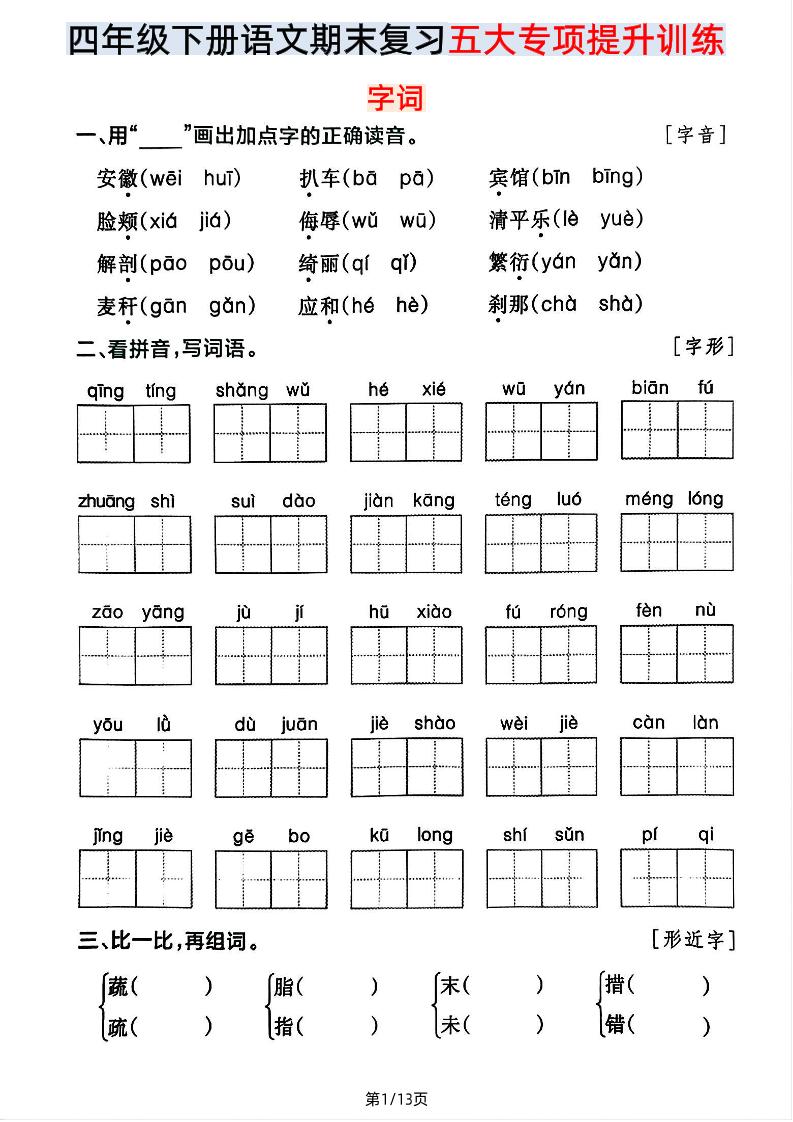 【期末五大专项提升训练】四下语文金榜学科-专注整理分享幼、小、初、高学科教资，一站式解决孩子学习资料难题，帮助孩子全方位提升成绩。金榜学科