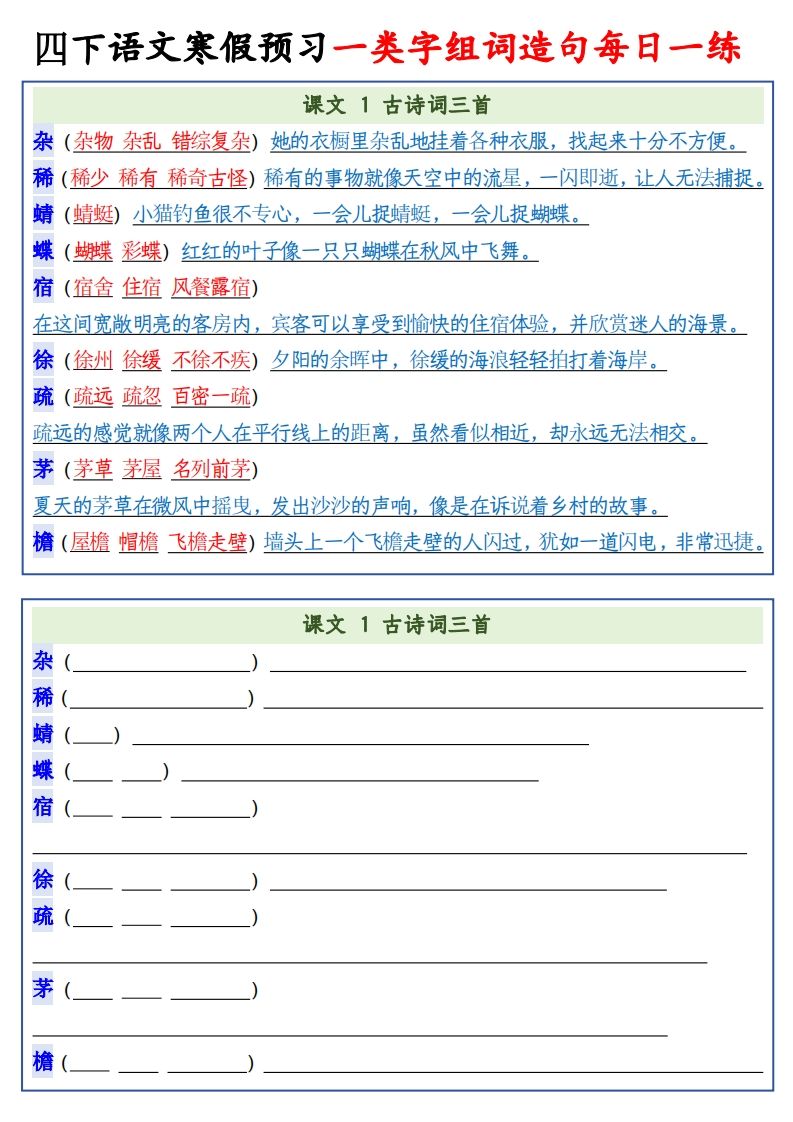 四年级下语文预习一类字组词造句金榜学科-专注整理分享幼、小、初、高学科教资，一站式解决孩子学习资料难题，帮助孩子全方位提升成绩。金榜学科