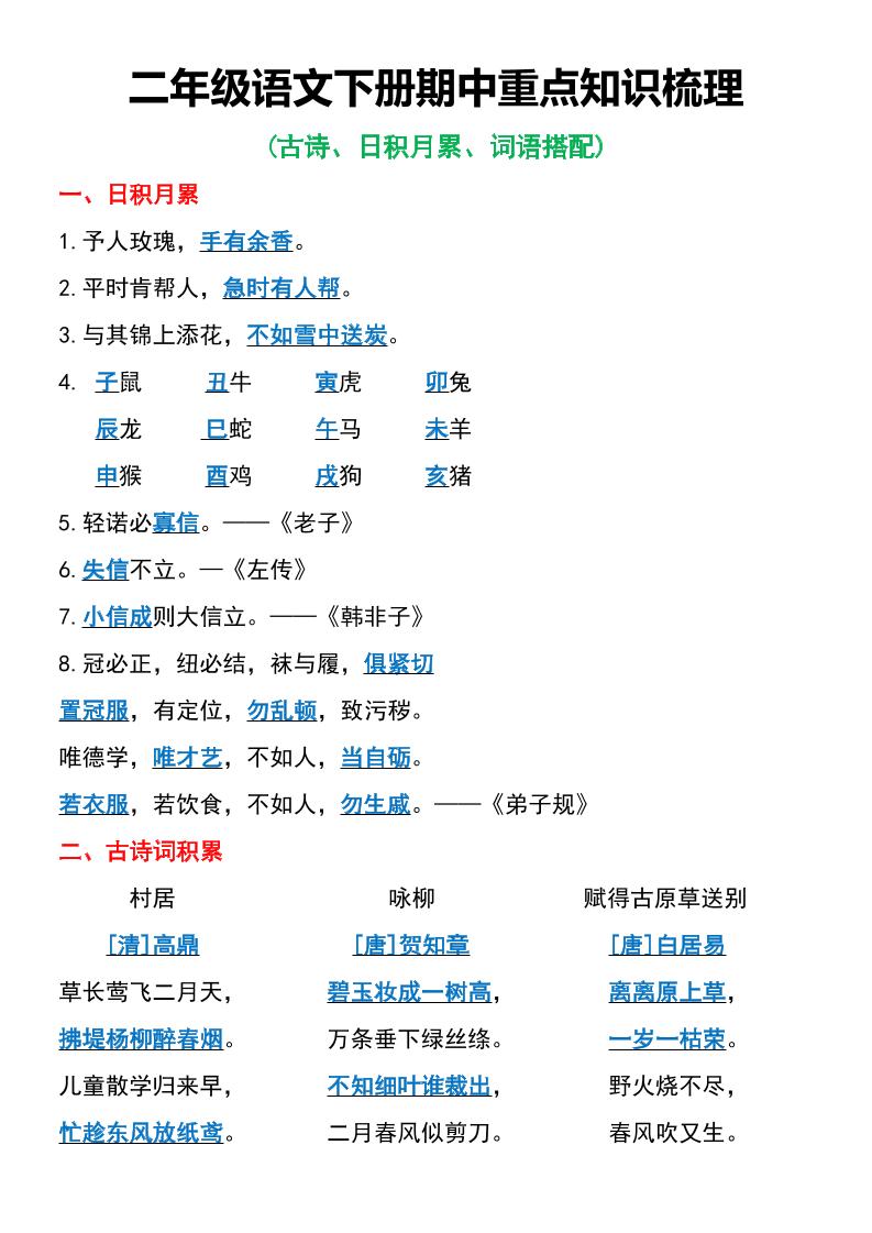二年级语文下册期中重点知识梳理6页金榜学科-专注整理分享幼、小、初、高学科教资，一站式解决孩子学习资料难题，帮助孩子全方位提升成绩。金榜学科