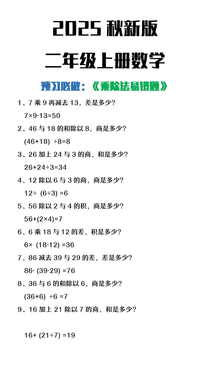 【2025秋新版】二年级上册数学预习必做乘除法易错题金榜学科-专注整理分享幼、小、初、高学科教资，一站式解决孩子学习资料难题，帮助孩子全方位提升成绩。金榜学科