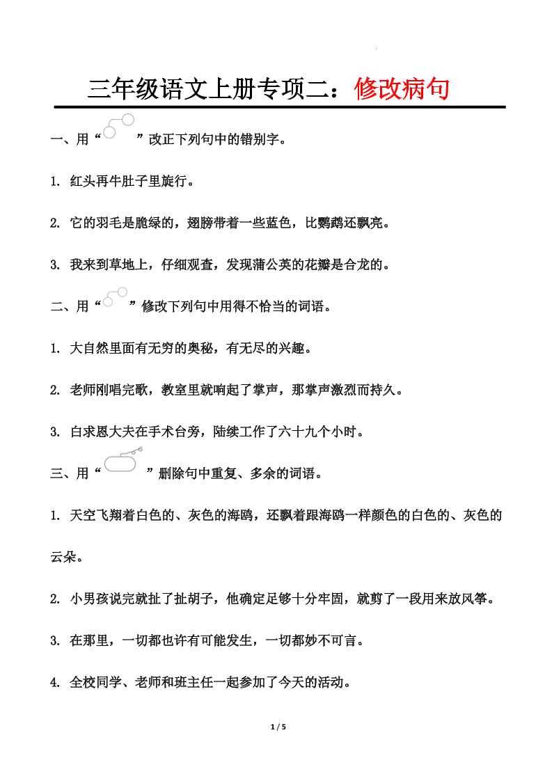 三上语文-专项训练二修改病句金榜学科-专注整理分享幼、小、初、高学科教资，一站式解决孩子学习资料难题，帮助孩子全方位提升成绩。金榜学科
