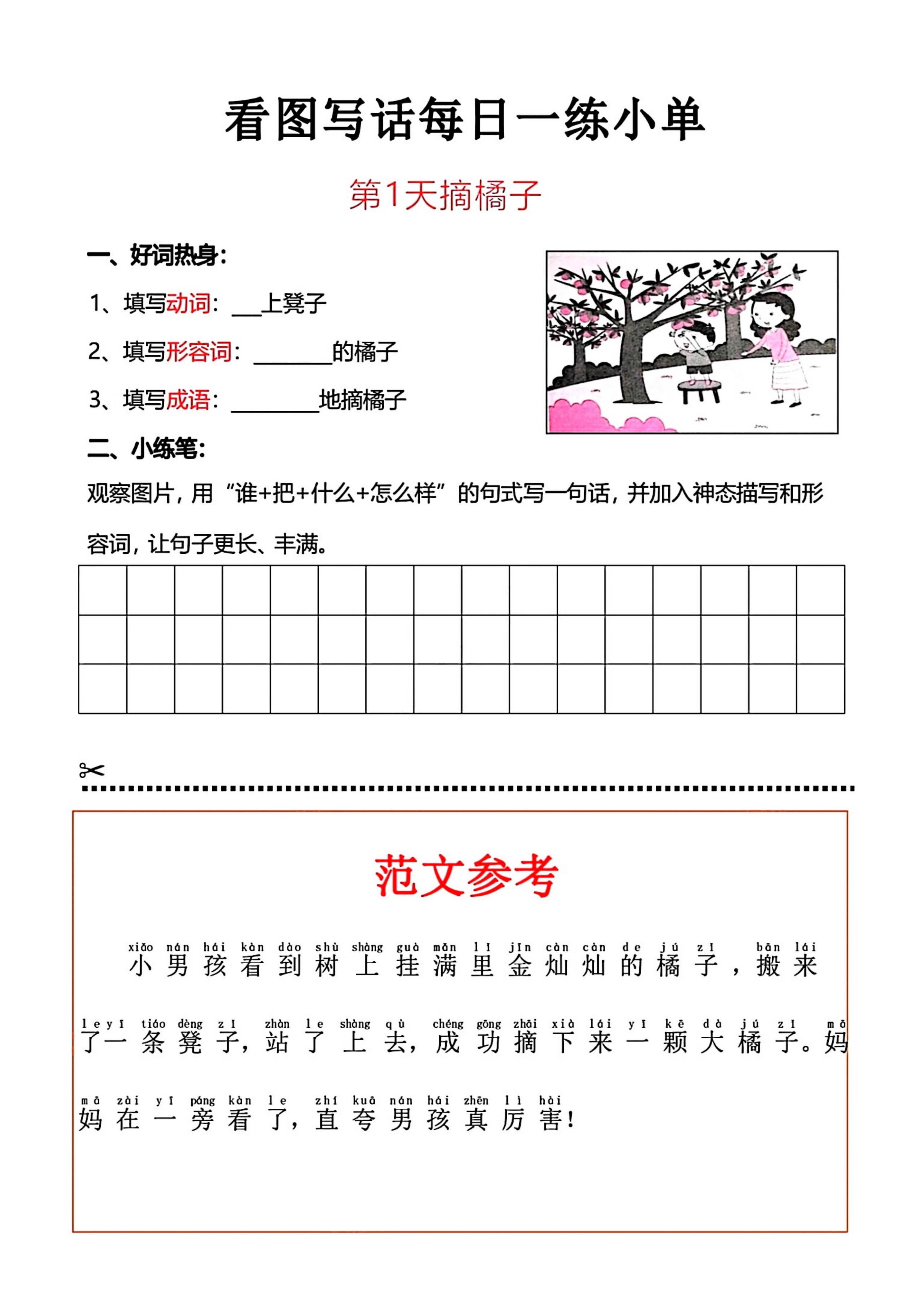 一上语文看图写话每日一练小单金榜学科-专注整理分享幼、小、初、高学科教资，一站式解决孩子学习资料难题，帮助孩子全方位提升成绩。金榜学科