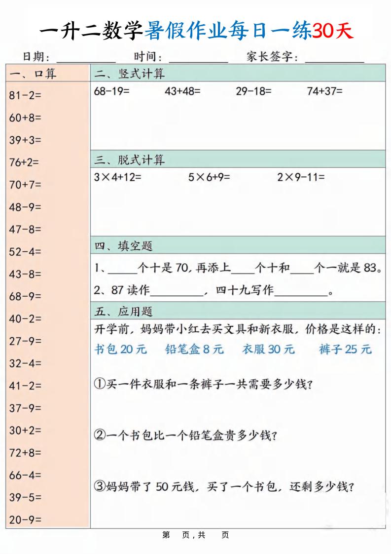 一升二数学暑假作业每日一练30天30页-二上数学金榜学科-专注整理分享幼、小、初、高学科教资，一站式解决孩子学习资料难题，帮助孩子全方位提升成绩。金榜学科