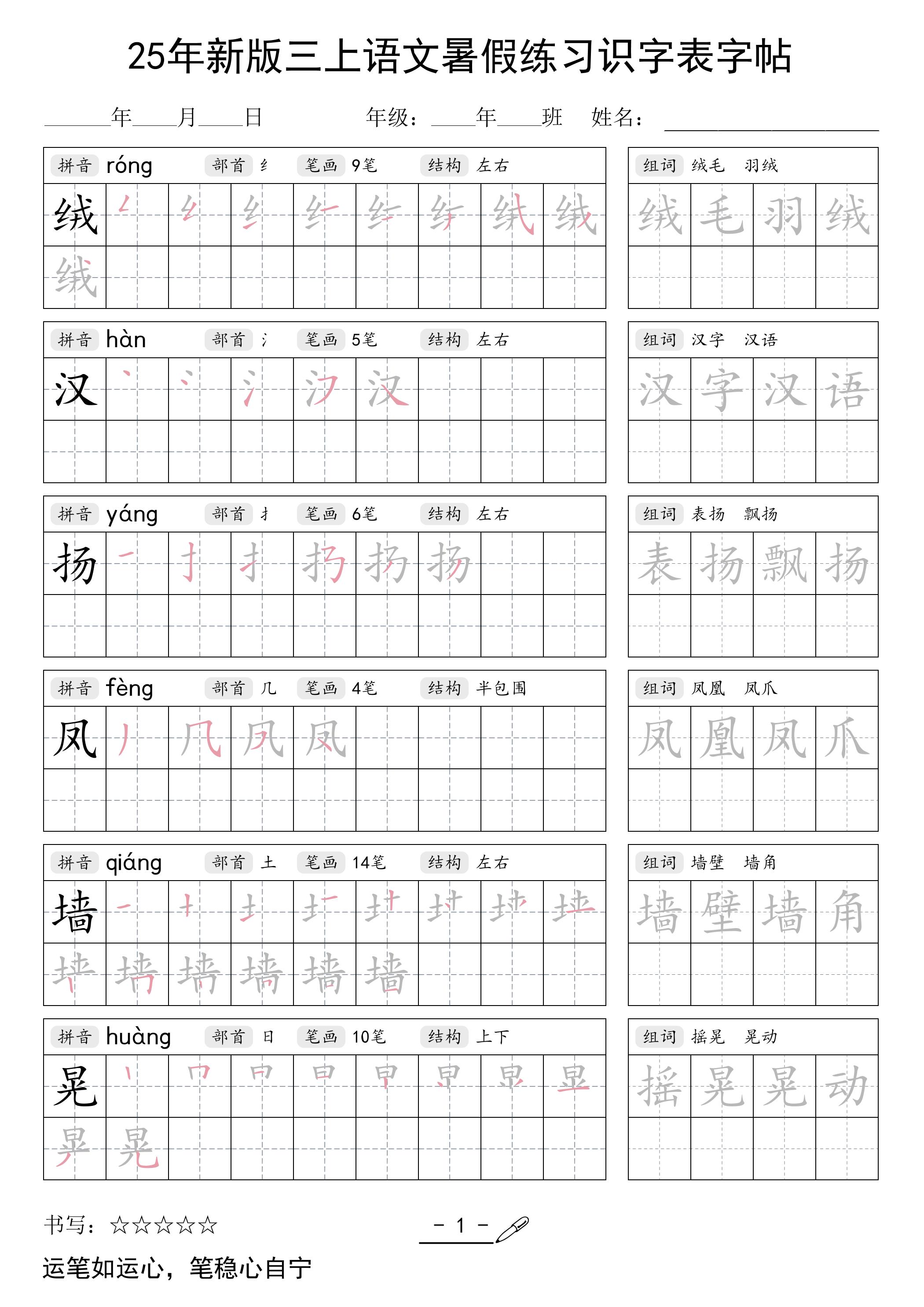 三上语文【25年新版-暑假练习（识字表）字帖】金榜学科-专注整理分享幼、小、初、高学科教资，一站式解决孩子学习资料难题，帮助孩子全方位提升成绩。金榜学科
