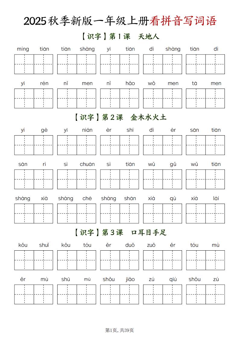 新一上语文全册看拼音写词语（含答案39页）金榜学科-专注整理分享幼、小、初、高学科教资，一站式解决孩子学习资料难题，帮助孩子全方位提升成绩。金榜学科