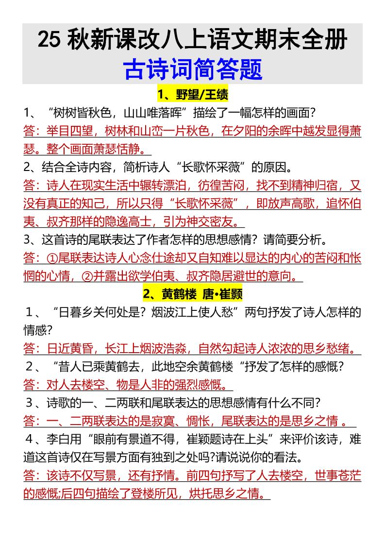 【2025秋新版】八上语文期末全册古诗词简答题金榜学科-专注整理分享幼、小、初、高学科教资，一站式解决孩子学习资料难题，帮助孩子全方位提升成绩。金榜学科