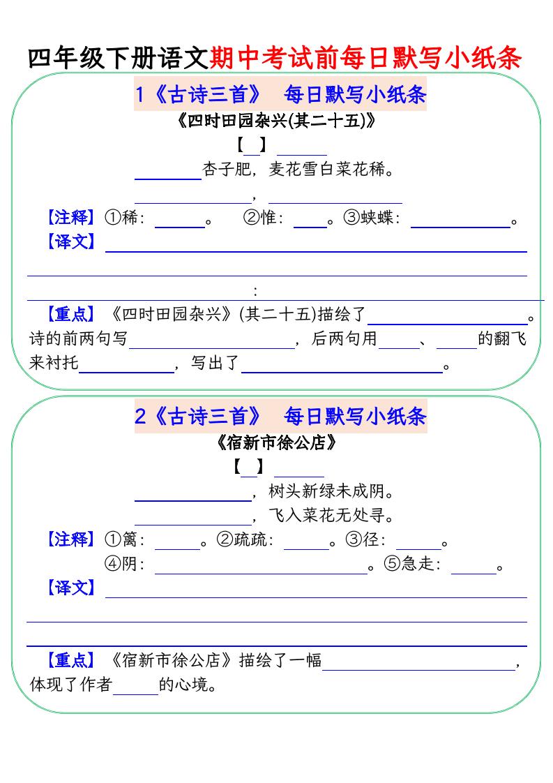 四下语文期中复习每日默写小纸条金榜学科-专注整理分享幼、小、初、高学科教资，一站式解决孩子学习资料难题，帮助孩子全方位提升成绩。金榜学科