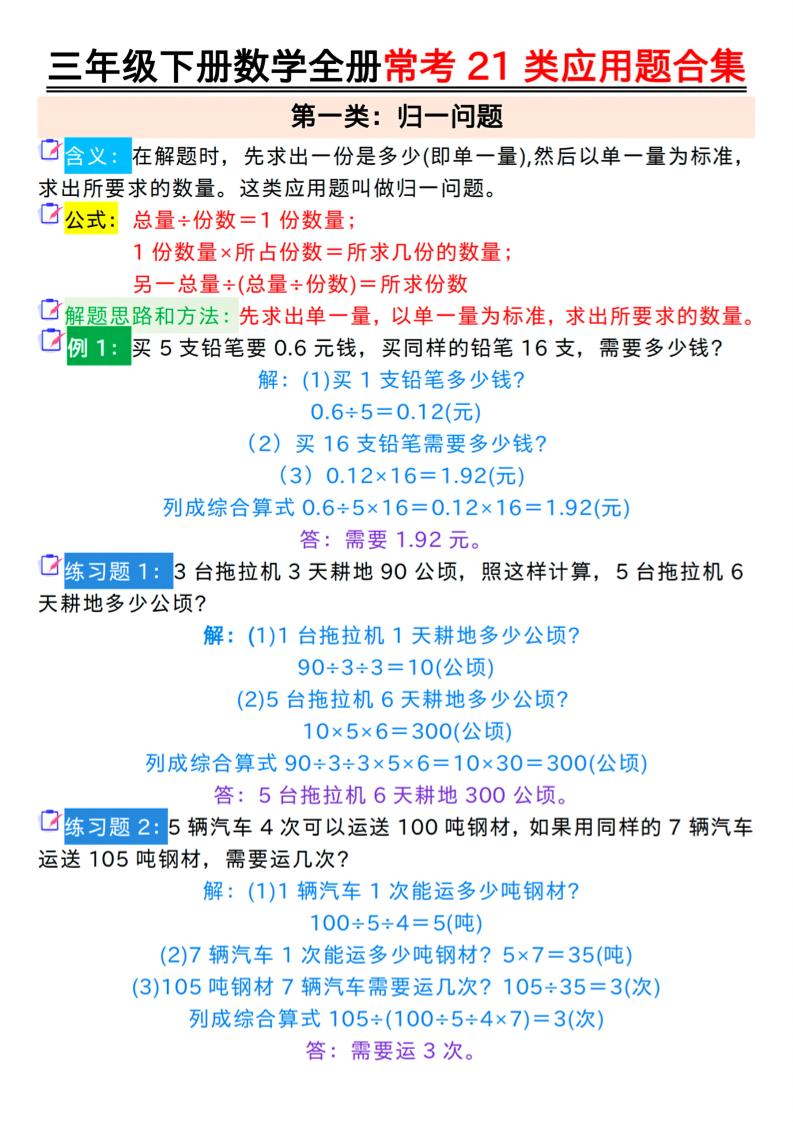 三年级下册数学全册常考21类应用题合集（答案）金榜学科-专注整理分享幼、小、初、高学科教资，一站式解决孩子学习资料难题，帮助孩子全方位提升成绩。金榜学科
