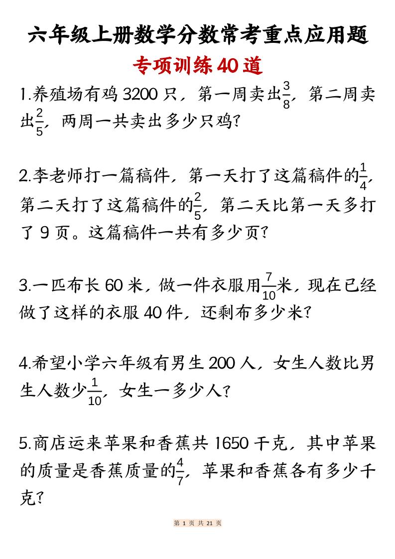 六上数学分数常考重点应用题专项训练40道（含答案21页）金榜学科-专注整理分享幼、小、初、高学科教资，一站式解决孩子学习资料难题，帮助孩子全方位提升成绩。金榜学科