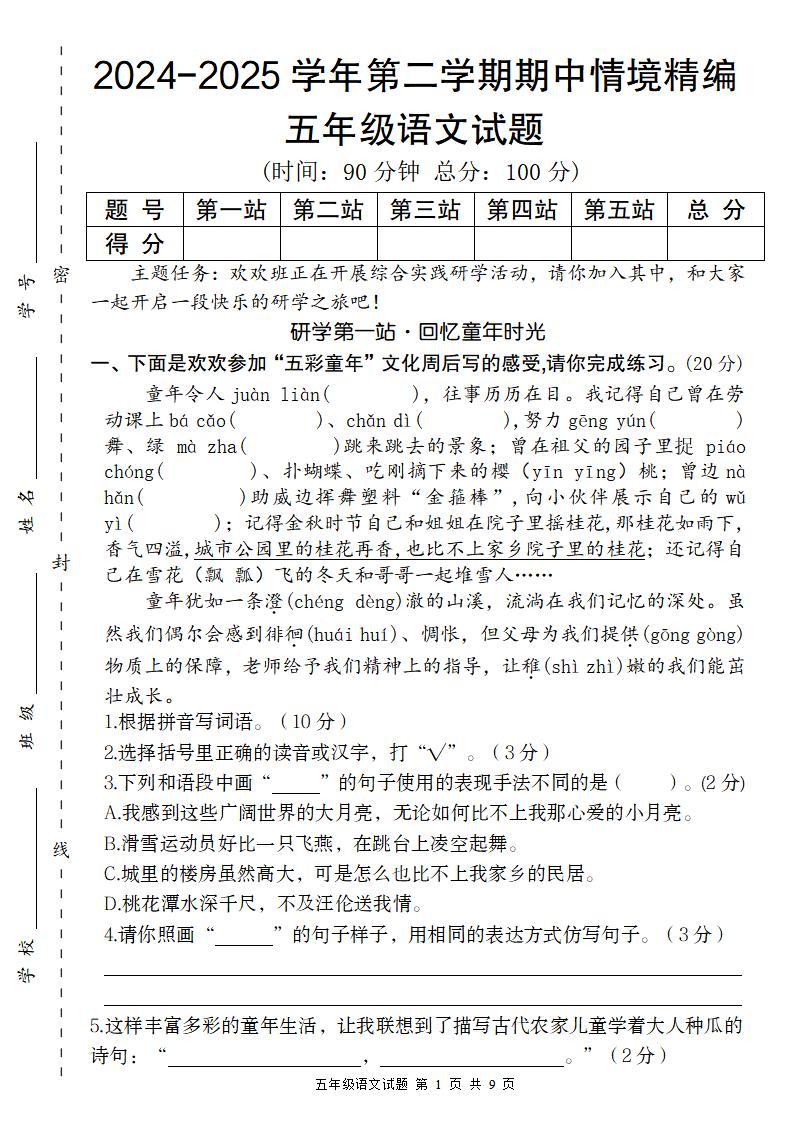 【2024-2025学年期中情境精编卷】五下语文金榜学科-专注整理分享幼、小、初、高学科教资，一站式解决孩子学习资料难题，帮助孩子全方位提升成绩。金榜学科